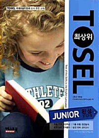 [중고] 최상위 TOSEL Junior 완성 step 2
