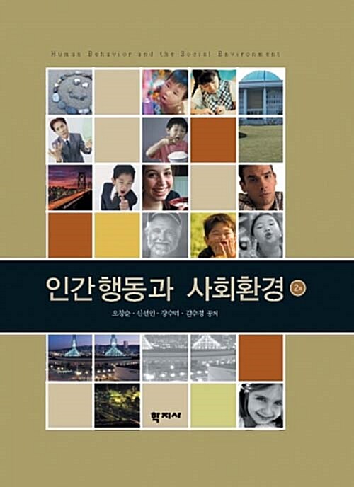 인간행동과 사회환경 (오창순 외)