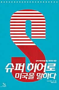 슈퍼 히어로 미국을 말하다