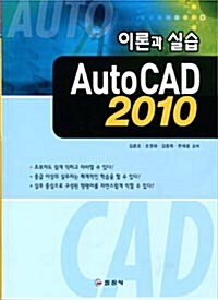 [중고] AutoCAD 2010 이론과 실습