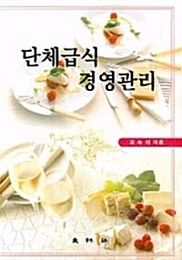 단체급식 경영관리