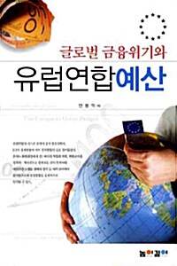 글로벌 금융위기와 유럽연합예산