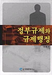 정부규제와 규제행정