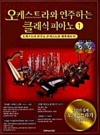 [중고] 오케스트라와 연주하는 클래식 피아노 1