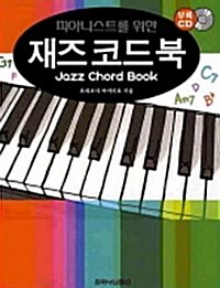 피아니스트를 위한 재즈 코드북