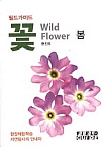 필드가이드 꽃 : 봄