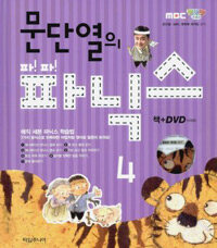 문단열의 파!파!파닉스 4 (책 + DVD 1장)