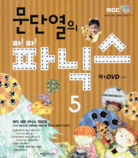 문단열의 파!파!파닉스 5 (책 + DVD 1장)