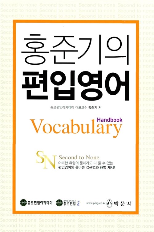 [중고] 홍준기의 편입영어 Vocabulary