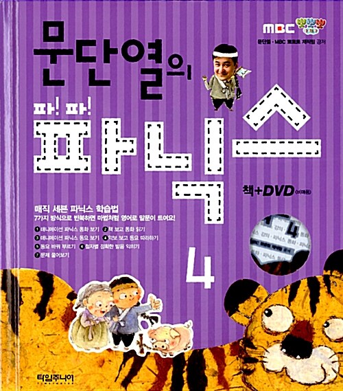 문단열의 파!파!파닉스 4 (책 + DVD 1장)