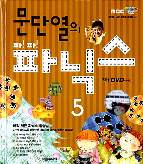 [중고] 문단열의 파!파!파닉스 5 (책 + DVD 1장)