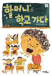 [중고] 할머니 학교 가다