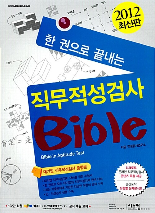 한 권으로 끝내는 직무적성검사 Bible