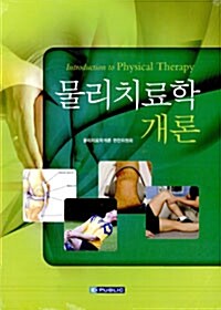 [중고] 물리치료학개론