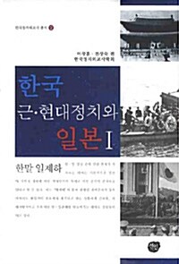 한국 근현대정치와 일본 1