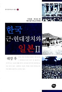 한국 근현대정치와 일본 2