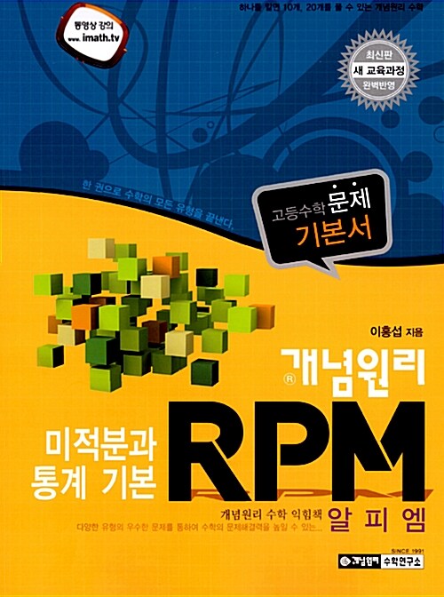 개념원리 RPM 문제기본서 고등수학 미적분과 통계 기본