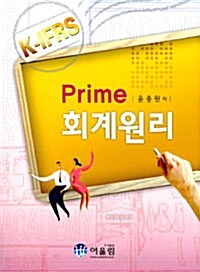 Prime 회계원리