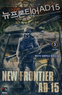 뉴 프론티어 AD 15 =채은석 대체역사 장편소설.New frontier AD 15 