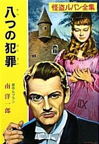 八つの犯罪―怪盜ルパン (ポプラ文庫) (文庫)