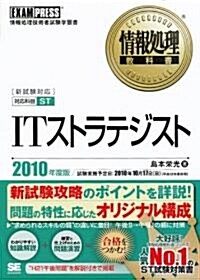 情報處理敎科書 ITストラテジスト 2010年度版 (單行本(ソフトカバ-))