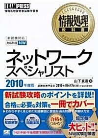 情報處理敎科書 ネットワ-クスペシャリスト 2010年度版 (單行本(ソフトカバ-))