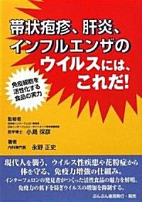 帶狀疱疹、肝炎、インフルエンザのウイルスには、これだ! (單行本)