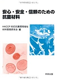 安心·安全·信賴のための抗菌材料 (單行本(ソフトカバ-))