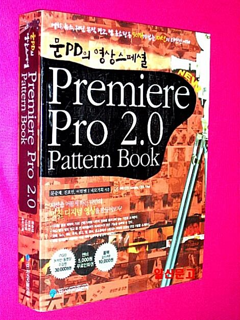 [중고] 문 PD의 영상 스페셜 프리미어 프로 2.0 패턴북