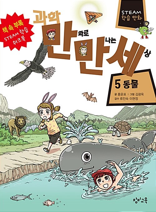 과학 만화로 만나는 세상 5 : 동물