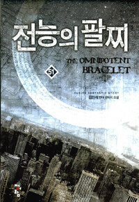 전능의 팔찌 =김현석 현대 판타지 소설 /(The) omnipotent bracelet 