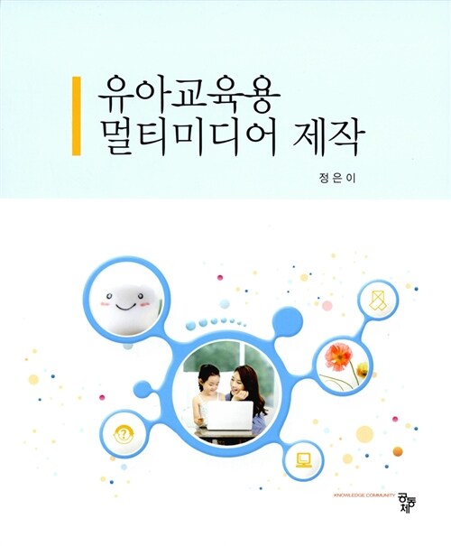 [중고] 유아교육용 멀티미디어 제작