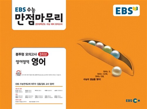 EBS 수능 만점마무리 봉투형 모의고사 영어영역 (2015년)