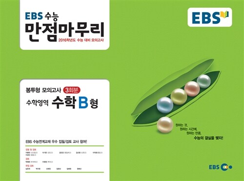 EBS 수능 만점마무리 봉투형 모의고사 수학영역 B형 (2015년)