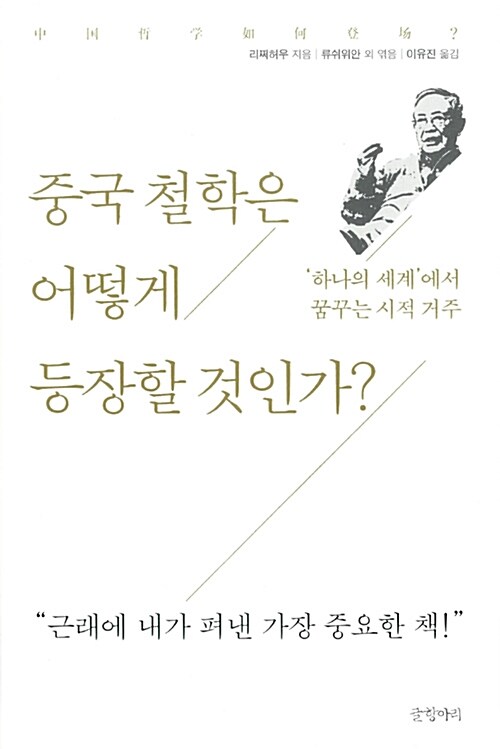 중국 철학은 어떻게 등장할 것인가?