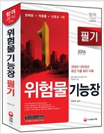 2016 위험물기능장 필기