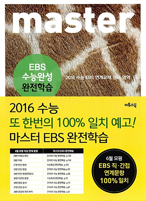 master EBS 수능완성 완전학습 (2016년용)