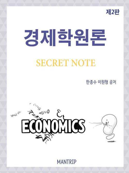 경제학원론 Secret Note