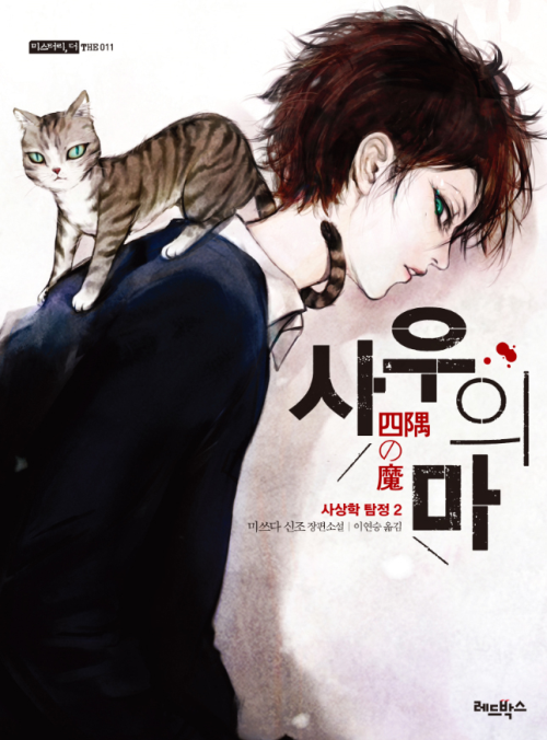 사우의 마 : 사상학 탐정 2 - 미스터리 더 011 