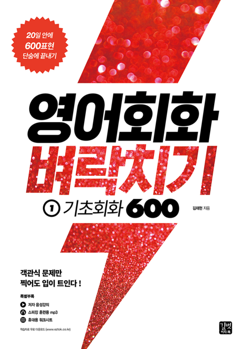 영어회화 벼락치기 1 : 기초회화 600