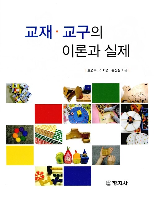 [중고] 교재 교구의 이론과 실제 (오연주 외)