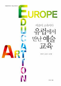 유럽에서 만난 예술 교육 : 예술이 교육이다