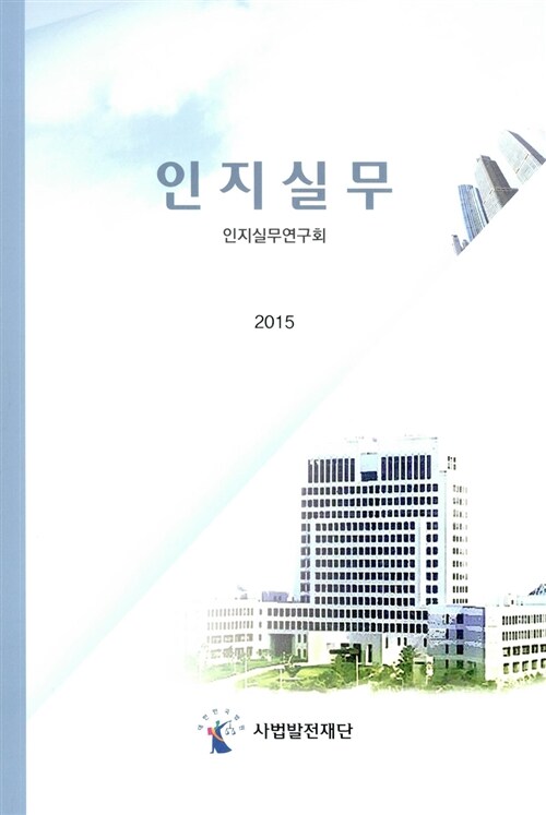 인지실무 2015