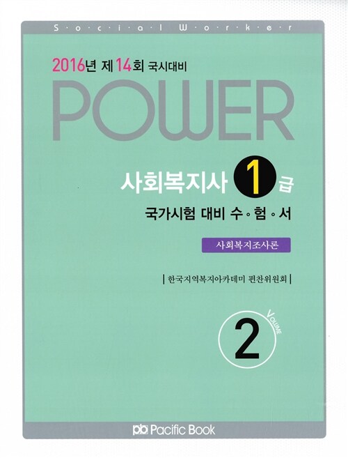 2016 Power 사회복지사 1급 국가시험 대비 수험서 2 : 사회복지조사론