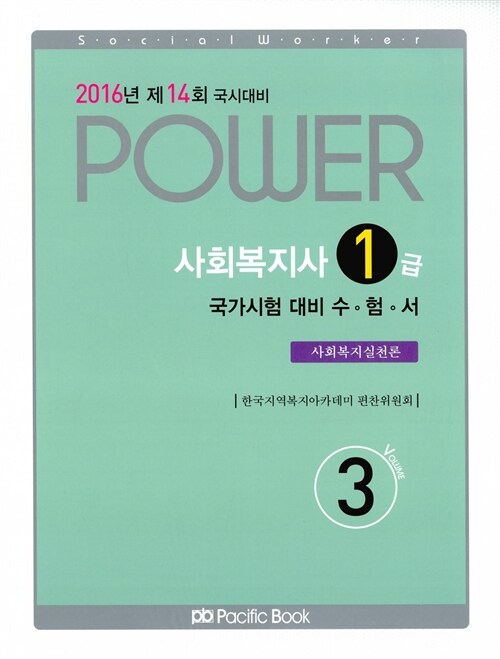 2016 Power 사회복지사 1급 국가시험 대비 수험서 3 : 사회복지실천론