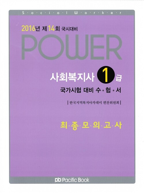 2016 Power 사회복지사 1급 국가시험 대비 수험서 최종모의고사