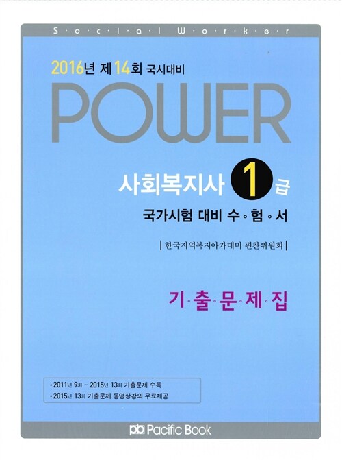 2016 Power 사회복지사 1급 국가시험 대비 수험서 기출문제집