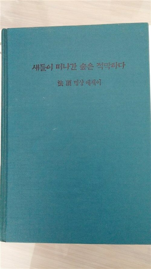 [중고] 새들이 떠나간 숲은 적막하다