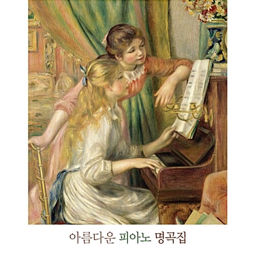 아름다운 피아노 명곡집 [3CD]