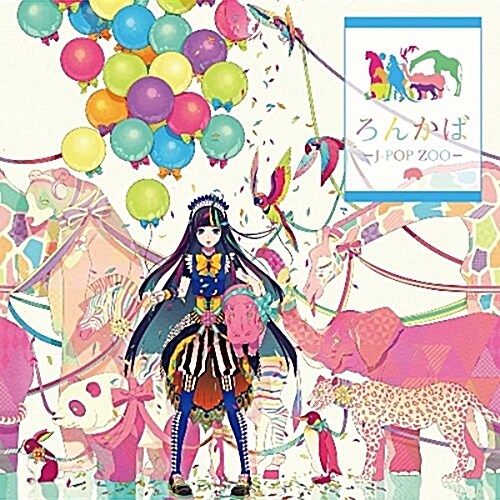 ろんかば -J-POP ZOO-(初回限定直筆サイン入りストラップ同梱槃) (CD)